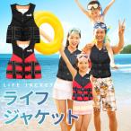 ライフジャケット子供用大人用マリン...