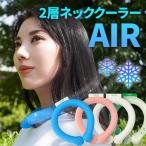 ショッピングネッククーラー アイスリング 2層ネッククーラー AIR ネックバンド アイスネックバンド クールリング 首掛け クールバンド アウトドア キャンプ 冷感 ひんやり プレゼント ネコポス