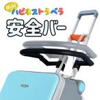 安全バー単体 キッズハピネストラベラ キッズキャリーケース キッズスーツケース 宅急便