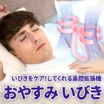 おやすみ いびき いびき防止グッズ 
