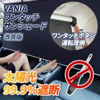 VANIA サンシェード ★2025年改良版 運転席側 ワンタッチ ロール式 車 フロント ベルト固定式 簡単設置 UVカット 温度上昇抑制 遮光 プライバシー保護 宅急便
