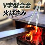 火バサミ ハサミ キャンプ アウトドア バーベキュー BBQ ロングアーム 火ばさみ 頑丈 ネコポス