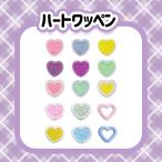 ハート ワッペン アイロン 熱接着 刺繍 小さい 小さめ ミニワッペン 保育園 アップリケ 韓国 入園 入学 入園準備 入学準備 かわいい おしゃれ ネコポス