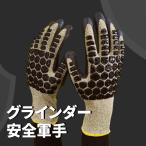 グラインダー 軍手 手袋 安全軍手 キズ防止 グローブ 耐切断 ネコポス