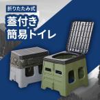 蓋付き 携帯トイレ 簡易便座 組立 洗える 繰り返し使える 非常用 災害時 ベーベキュー アウトドア 防災 渋滞  携帯 ポータブル 便座 緊急 宅急便