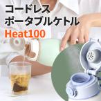 【最大100℃】Bluefeel コードレスUSBケトル Heat100 電気ケトル 充電式 ワイヤレス 水筒 タンブラー 500ml 低温除菌機能 急速充電 宅急便