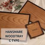 お盆 トレー トレイ 和風 HANSMARE Wood Tray C type 14cm 36cm ウッドトレー ランチョンマット 木製 プレート 食卓 ランチ おしゃれ 宅急便