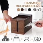 HANSMARE TC WOOD CASE ケーブルボックス ティッシュケース おしゃれ 木製 小物収納 インテリア ティッシュボックス コードボックス 配線隠し 便利 宅急便