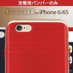 iPhone 6s INFINITYケースの交換用バンパーのみ [motomo 正規品]【INO INFINITY DECO】スマホケース アイフォン ネコポス