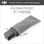 DJI OSMO POCKET オスモ ポケット ポーチ 社外品 アクセサリー 収納ポーチ 保護 DJI認定ストア ネコポス