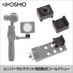 最終処分セール DJI OSMO ユニバーサルマウント用 回転式コードシュー Part.40  アクセサリー ネコポス