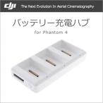 DJI Phantom 4 バッテリー 充電ハブ Part8 宅急便