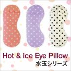 水玉シリーズ アイピロー アロマ ホット&アイス 目の疲れ リフレッシュ リラックス レンジ パソコン 癒し フレッシュピーチ【HIT】 ネコポス