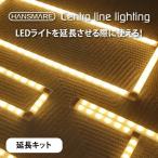 LEDライト 延長キット HANSMARE Centro line lighting 間接照明 DIY バーライト インテリア USB電源 昼白色 電球色 8段階調光可能 スリム ネコポス