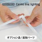 LEDライト パーツ コネクター ケーブル HANSMARE Centro line lighting DIY 間接照明 足元灯 8段階調光可能 インテリア バータイプ 防災 ネコポス