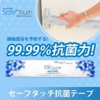 Yahoo! Yahoo!ショッピング(ヤフー ショッピング)SALE! セーフタッチ抗菌テープ 透明ロールタイプ 接触感染対策テープ やさしい天然素材 簡単 長い持続性 テープ 感染予防  宅急便