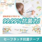 SALE! KIDSセーフタッチ抗菌テープ 接触感染対策テープ キッズ 子供の部屋 ベビーカー キッズカフェ やさしい天然素材 長い持続性 感染予防 宅急便