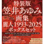 [ специальное оборудование версия *..... сборник репродукций красота человек 1993-2025 box комплект Special производства иллюстрации карта есть ]* ограниченный выпуск 