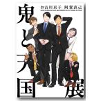 鬼と天国展覧会ミニカタログ