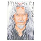 古屋兎丸 推しが死んだ朝【直筆サイン入】