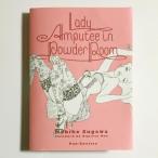 【普及版】須川まきこ『Lady Amputee in Powder Room』 ★サイン入り★