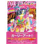 真珠子 作品集「真珠子メモリアル〜”娘”を育んだ20年」