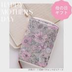 母子手帳ケース おしゃれ 花柄 保険証診察券お薬手帳母子手帳ケース領収書カード