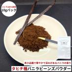  Таити вид vanilla пудра 10g VANILLA VILLAGE vanilla beans 