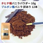  комплект Таити вид vanilla пудра 10g +brubon вид vanilla есть перевод 1 2 шт VANILLA VILLAGE vanilla beans 