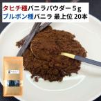  комплект Таити вид vanilla пудра 5g +brubon вид vanilla beans 20шт.@VANILLA VILLAGE vanilla beans 