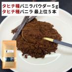  комплект Таити вид vanilla пудра 5g + Таити вид vanilla beans 5шт.@VANILLA VILLAGE vanilla beans 