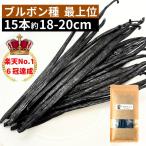 brubon вид vanilla beans 15шт.@ высокого класса комплектация 18-20cm
