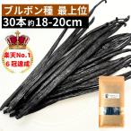brubon вид vanilla beans 30шт.@ высокого класса комплектация 18-20cm