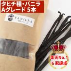  Таити вид vanilla beans 5шт.@A комплектация 15cm и больше 