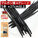 brubon вид vanilla beans 5шт.@A комплектация 17cm и больше 