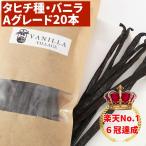  Таити вид vanilla beans 20шт.@A комплектация 15cm и больше 