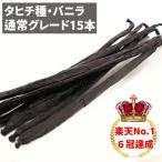  Таити вид vanilla beans 15шт.@ обычный комплектация 13cm и больше 