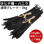  Таити вид vanilla beans 3kg обычный комплектация 13cm и больше 