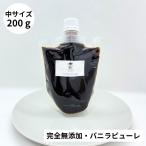 完全無添加・バニラピューレ 50g/製菓材料/バニラビーンズ/無添加/オーガニック/バニラエッセンス/バニラペースト/バニラ