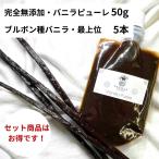  комплект совершенно без добавок * vanilla пюре 50g +brubon вид vanilla beans 5шт.@VANILLA VILLAGE