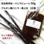  комплект совершенно без добавок * vanilla пюре 50g +brubon вид vanilla beans 10шт.@VANILLA VILLAGE
