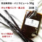  комплект совершенно без добавок * vanilla пюре 50g + Таити вид vanilla beans 30шт.@VANILLA VILLAGE