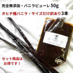  комплект совершенно без добавок * vanilla пюре 50g + Таити вид vanilla beans размер только есть перевод 3шт.@VANILLA VILLAGE