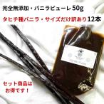  комплект совершенно без добавок * vanilla пюре 50g + Таити вид vanilla beans размер только есть перевод 1 2 шт VANILLA VILLAGE