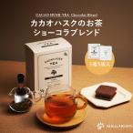 kakao Husq. чай * шоу kola Blend 5 пакет входить vanilla beans официальный 