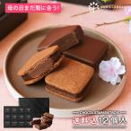 ショーコラ＆パリトロ12個入(送料込) チョコ チョコレート スイーツ お菓子 プレゼント ギフト