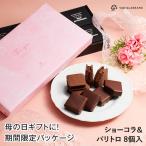 ショッピング中元 チョコレート ギフト バニラビーンズ 公式 ショーコラ＆パリトロ8個入 チョコ スイーツ お菓子 プレゼント 父の日 中元