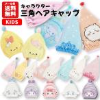メール便送料無料 キャラクター 三角ヘアキャップ | サンリオ ディズニー タオルキャップ ヘアタオル プール スイミング 水泳 お風呂 キッズ 子供用 女性 1300