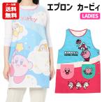 メール便送料無料 エプロン カービィ | カービィ ワドルディ 星のカービィ レディース かわいい キャラクター グッズ 大人用 保育士 割烹着 かっぽう着