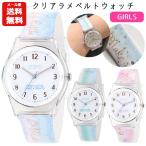 クリアラメベルトウォッチ 女の子 腕時計 | リストウォッチ グラデーション グラデ ゆめかわいい ハート パステルカラー パープル グリーン ブルー ジュニア